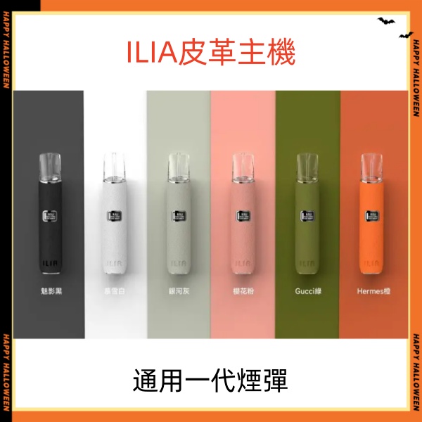 ILIA皮革主機 哩亞電子煙主機 通用sp2s一代煙彈 SP2S電子煙 新日期 10/19